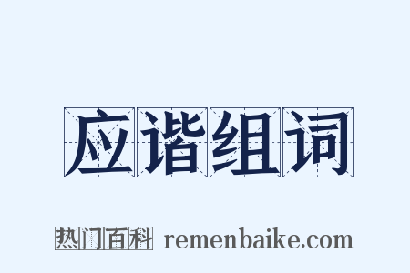 应谐组词是什么意思的图片